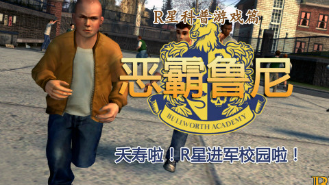 【Rockstar科普游戏篇】第四期 恶霸鲁尼——新方向的大胆尝试
